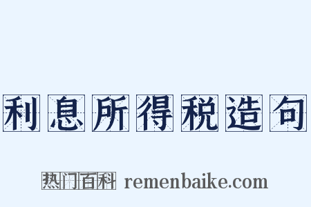 利息所得税造句是什么意思的图片